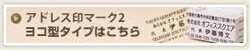 アドレス印 マーク2 ヨコ型タイプはこちら