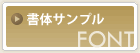 ゴム印 書体サンプル