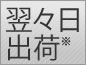 翌々日出荷