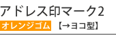 アドレス印マーク2