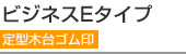 定型木台ゴム印 ビジネスEタイプ