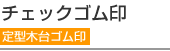 定型木台 ビジネスEタイプ