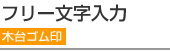 オリジナル 木台 フリー文字入力