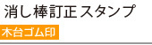 オリジナル 木台 消し棒訂正スタンプ