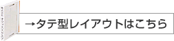 タテ型レイアウトはこちら