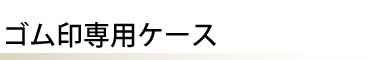 ゴム印専用ケース