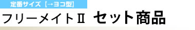 フリーメイトⅡ おすすめセット