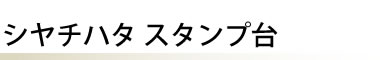 シヤチハタ スタンプ台