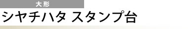 シヤチハタ スタンプ台