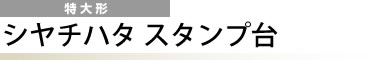 シヤチハタ スタンプ台