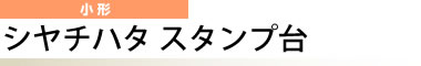 シヤチハタ スタンプ台