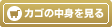 買い物カゴの中を見る