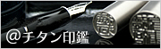 チタン 印鑑