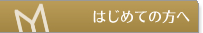 初めてご利用の方へ