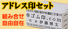 ゴム印 アドレス印セット