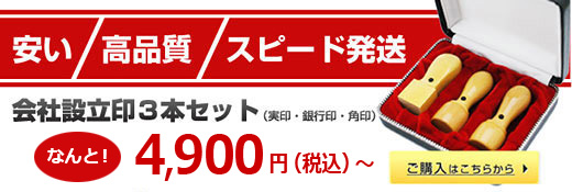 会社設立印鑑3本セット