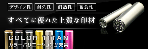 デザイン性・耐久性・耐熱性・耐食性 すべてに優れた上質なチタン印鑑