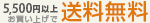 商品代金 5,500円以上で送料無料