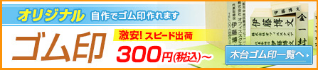 オリジナルゴム印 木台ゴム印