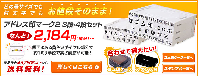 アドレス印マーク2 3段・4段セット 2,184円~ 商品代金\5,250以上なら送料無料