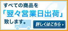 すべての商品を「翌々営業日出荷」致します